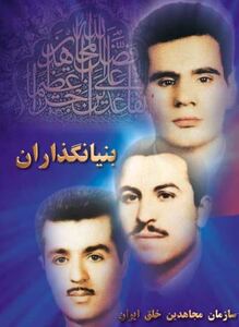 معرفی کتاب بنیانگذاران سازمان مجاهدین خلق ایران