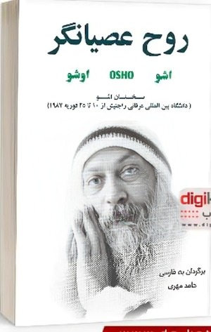 روح عصیانگر.jpg